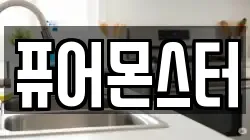 퓨어몬스터