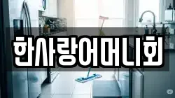 한사랑어머니회