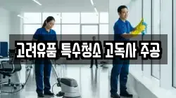 고려유품 특수청소 고독사 주공