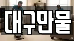 대구만물