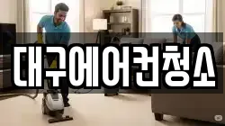 대구에어컨청소