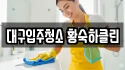 대구입주청소 황숙하클린