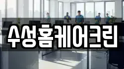 수성홈케어크린