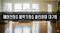에어컨청소 세탁기청소 클린하마 대구점