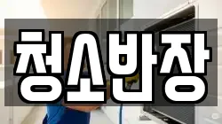 청소반장