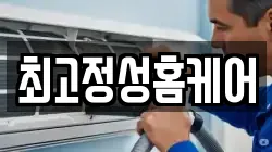 최고정성홈케어