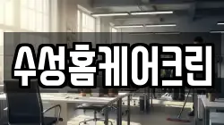 수성홈케어크린