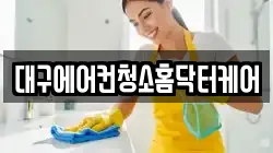 대구에어컨청소홈닥터케어