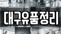대구유품정리
