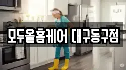 모두올홈케어 대구동구점