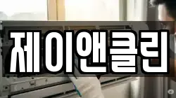 제이앤클린
