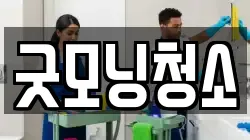 굿모닝청소