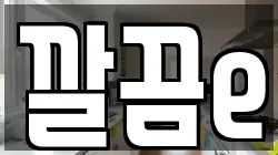깔끔e