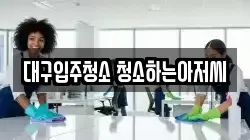 대구입주청소 청소하는아저씨