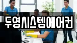두영시스템에어컨