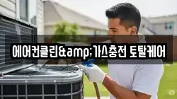 에어컨클린&가스충전 토탈케어