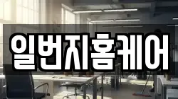 일번지홈케어