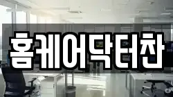 홈케어닥터찬
