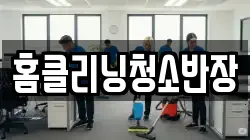 홈클리닝청소반장