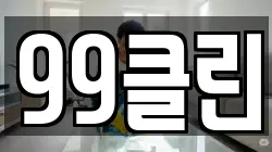 대구광역시 북구 읍내동 청소,입주청소,사무실청소,에어컨청소,특수청소,상가청소,거주청소,유품정리