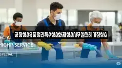 공장청소유품정리특수청소화재청소사무실쓰레기집청소