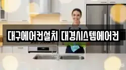 대구에어컨설치 대경시스템에어컨
