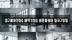 대구에어컨청소 세탁기청소 바른홈케어 칠곡구암점