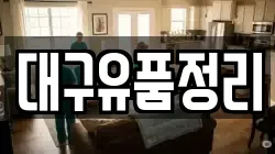 대구유품정리