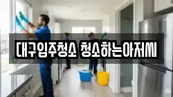 대구입주청소 청소하는아저씨