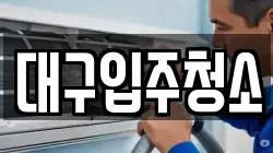 대구입주청소