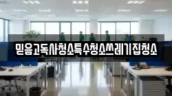 믿음고독사청소특수청소쓰레기집청소