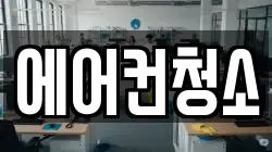 에어컨청소