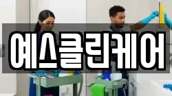 대구광역시 북구 조야동 청소,입주청소,사무실청소,에어컨청소,특수청소,상가청소,거주청소,유품정리