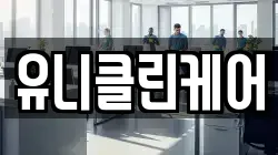 유니클린케어