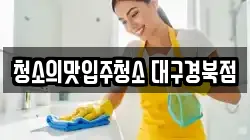 청소의맛입주청소 대구경북점