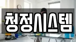 청정시스템