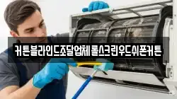 커튼블라인드조달업체롤스크린우드쉬폰커튼
