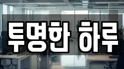 투명한 하루