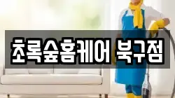 초록숲홈케어 북구점
