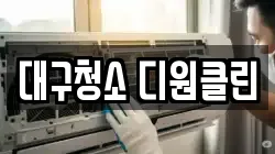 대구청소 디원클린