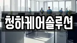 청하케어솔루션