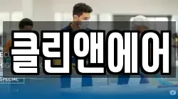 클린앤에어