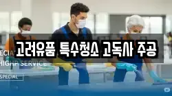 고려유품 특수청소 고독사 주공