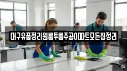 대구유품정리원룸투룸주공아파트모든집정리