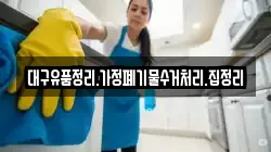 대구유품정리.가정폐기물수거처리.집정리