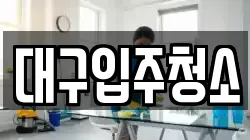 대구입주청소