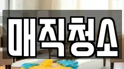 매직청소