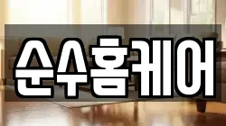 순수홈케어