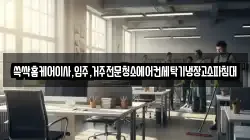 쓱싹홈케어이사,입주,거주전문청소에어컨세탁기냉장고소파침대