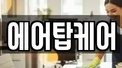 에어탑케어